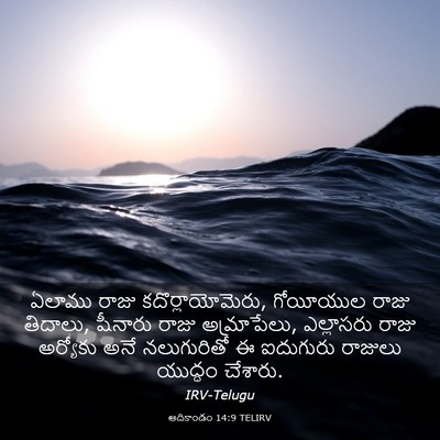 Picture 03 - ఆదికాండం 14:9 TELIRV - ఏలాము రాజు - Bible Verse Picture