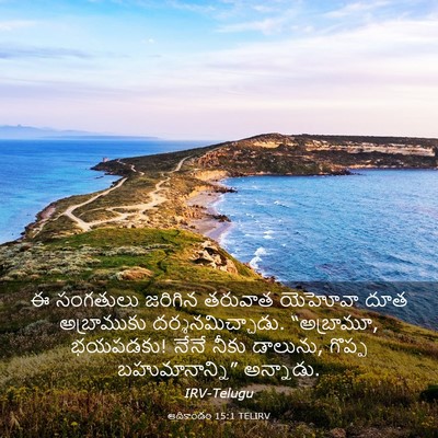 Picture 03 - ఆదికాండం 15:1 TELIRV - ఈ సంగతులు జరిగిన - Bible Verse Picture