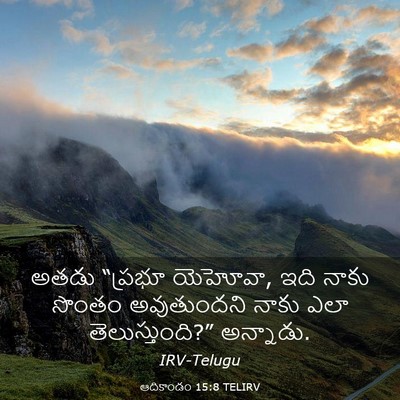 Picture 03 - ఆదికాండం 15:8 TELIRV - అతడు “ప్రభూ - Bible Verse Picture