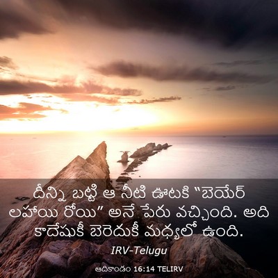 Picture 03 - ఆదికాండం 16:14 TELIRV - దీన్ని బట్టి ఆ - Bible Verse Picture