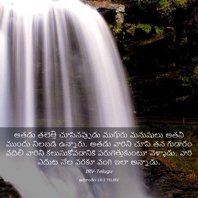 Picture 03 - ఆదికాండం 18:2 TELIRV - అతడు తలెత్తి - Bible Verse Picture