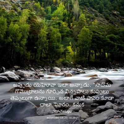 Picture 03 - ఆదికాండం 18:20 TELIRV - అప్పుడు యెహోవా - Bible Verse Picture