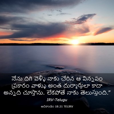 Picture 03 - ఆదికాండం 18:21 TELIRV - నేను దిగి వెళ్ళి - Bible Verse Picture