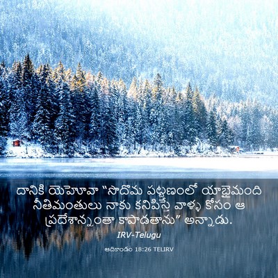 Picture 03 - ఆదికాండం 18:26 TELIRV - దానికి యెహోవా - Bible Verse Picture