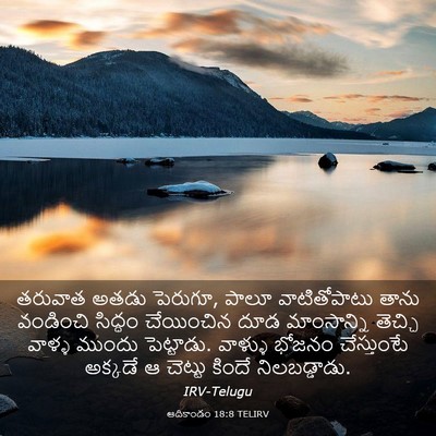 Picture 03 - ఆదికాండం 18:8 TELIRV - తరువాత అతడు - Bible Verse Picture