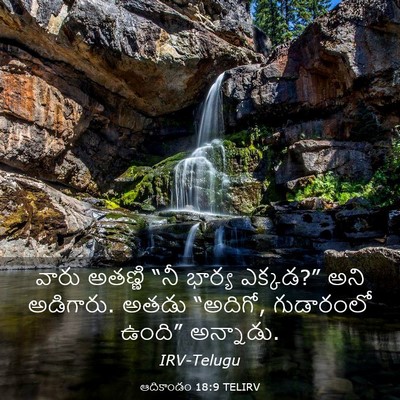 Picture 03 - ఆదికాండం 18:9 TELIRV - వారు అతణ్ణి “నీ - Bible Verse Picture