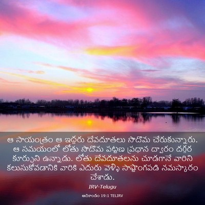 Picture 03 - ఆదికాండం 19:1 TELIRV - ఆ సాయంత్రం ఆ - Bible Verse Picture