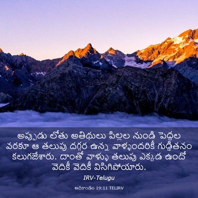 Picture 03 - ఆదికాండం 19:11 TELIRV - అప్పుడు లోతు - Bible Verse Picture