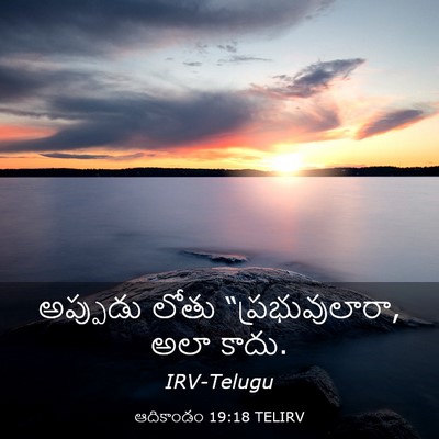 Picture 03 - ఆదికాండం 19:18 TELIRV - అప్పుడు లోతు - Bible Verse Picture