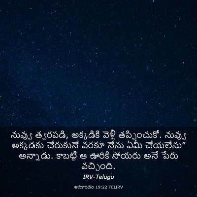 Picture 03 - ఆదికాండం 19:22 TELIRV - నువ్వు త్వరపడి, - Bible Verse Picture