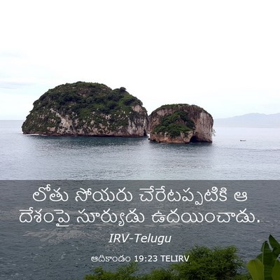 Picture 03 - ఆదికాండం 19:23 TELIRV - లోతు సోయరు - Bible Verse Picture