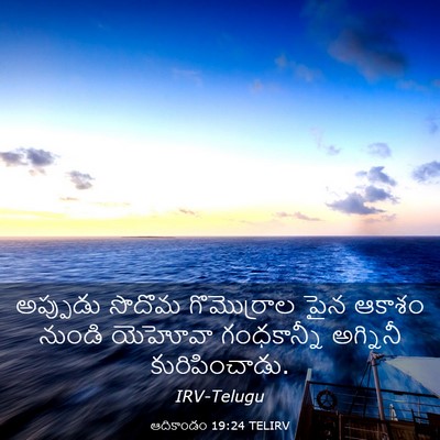 Picture 03 - ఆదికాండం 19:24 TELIRV - అప్పుడు సొదొమ - Bible Verse Picture