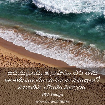 Picture 03 - ఆదికాండం 19:27 TELIRV - ఉదయమైంది. - Bible Verse Picture
