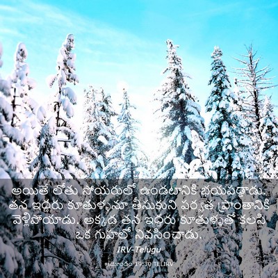 Picture 03 - ఆదికాండం 19:30 TELIRV - అయితే లోతు - Bible Verse Picture