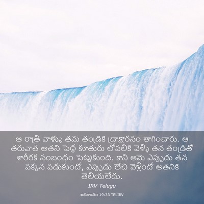Picture 03 - ఆదికాండం 19:33 TELIRV - ఆ రాత్రి వాళ్ళు తమ - Bible Verse Picture