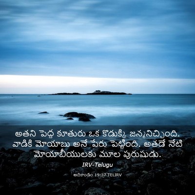 Picture 03 - ఆదికాండం 19:37 TELIRV - అతని పెద్ద కూతురు - Bible Verse Picture