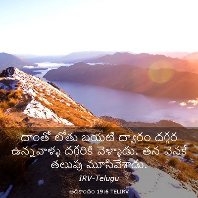 Picture 03 - ఆదికాండం 19:6 TELIRV - దాంతో లోతు బయటి - Bible Verse Picture