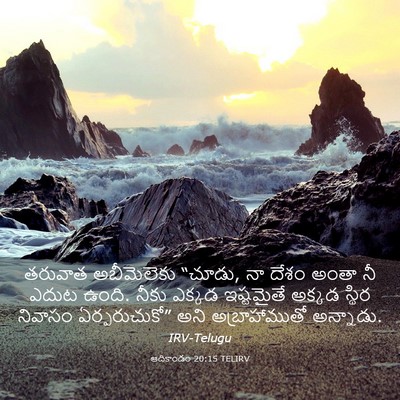 Picture 03 - ఆదికాండం 20:15 TELIRV - తరువాత అబీమెలెకు - Bible Verse Picture