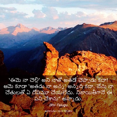 Picture 03 - ఆదికాండం 20:5 TELIRV - ‘ఈమె నా చెల్లి’ - Bible Verse Picture