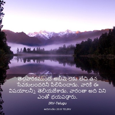 Picture 03 - ఆదికాండం 20:8 TELIRV - తెల్లవారకముందే - Bible Verse Picture