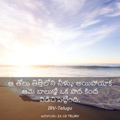 Picture 03 - ఆదికాండం 21:15 TELIRV - ఆ తోలు తిత్తిలోని - Bible Verse Picture