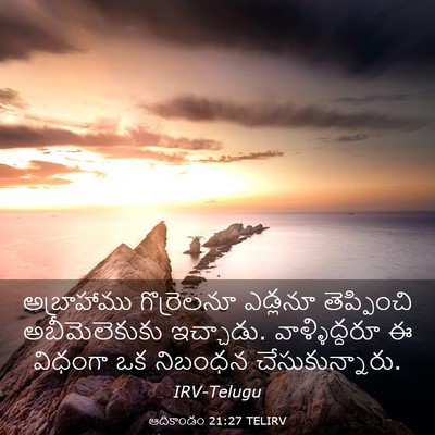 Picture 03 - ఆదికాండం 21:27 TELIRV - అబ్రాహాము - Bible Verse Picture