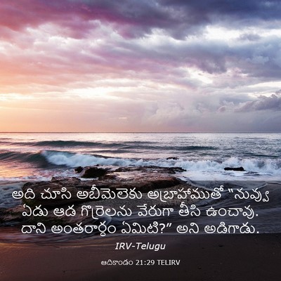 Picture 03 - ఆదికాండం 21:29 TELIRV - అది చూసి - Bible Verse Picture