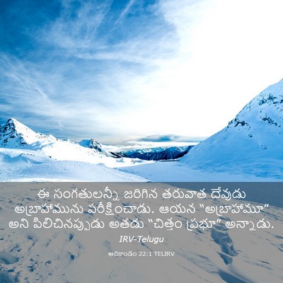 Picture 03 - ఆదికాండం 22:1 TELIRV - ఈ సంగతులన్నీ - Bible Verse Picture