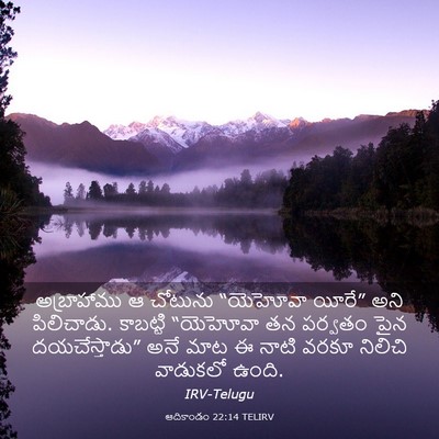 Picture 03 - ఆదికాండం 22:14 TELIRV - అబ్రాహాము ఆ - Bible Verse Picture