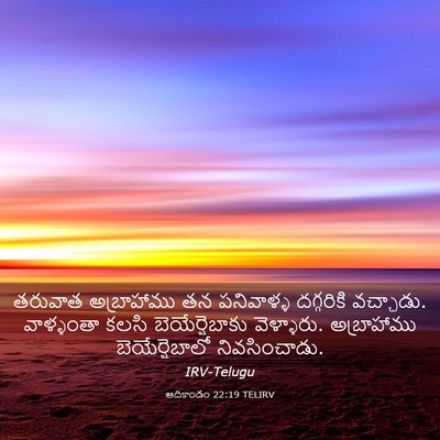 Picture 03 - ఆదికాండం 22:19 TELIRV - తరువాత అబ్రాహాము - Bible Verse Picture
