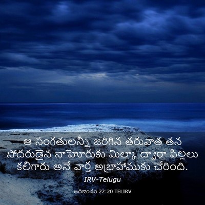 Picture 03 - ఆదికాండం 22:20 TELIRV - ఆ సంగతులన్నీ - Bible Verse Picture