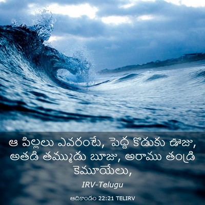 Picture 03 - ఆదికాండం 22:21 TELIRV - ఆ పిల్లలు ఎవరంటే, - Bible Verse Picture