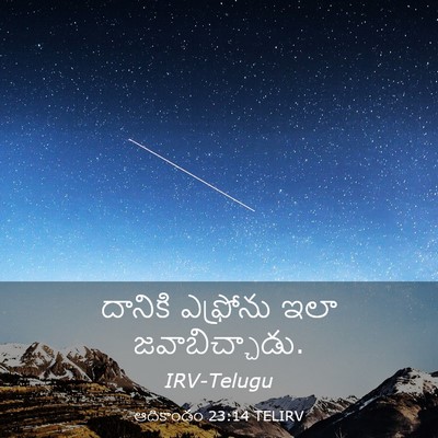 Picture 03 - ఆదికాండం 23:14 TELIRV - దానికి ఎఫ్రోను - Bible Verse Picture