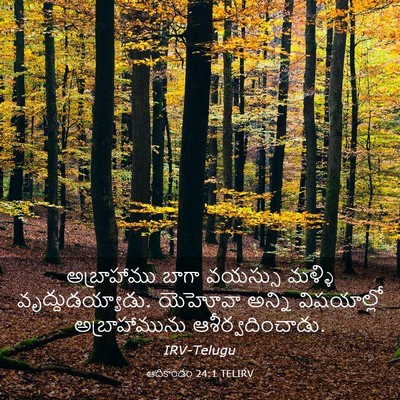 Picture 03 - ఆదికాండం 24:1 TELIRV - అబ్రాహాము బాగా - Bible Verse Picture