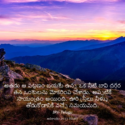 Picture 03 - ఆదికాండం 24:11 TELIRV - అతడు ఆ పట్టణం బయటే - Bible Verse Picture