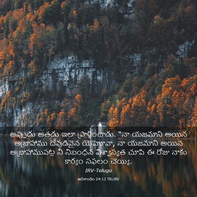 Picture 03 - ఆదికాండం 24:12 TELIRV - అప్పుడు అతడు ఇలా - Bible Verse Picture