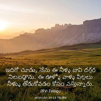 Picture 03 - ఆదికాండం 24:13 TELIRV - ఇదిగో చూడు, నేను ఈ - Bible Verse Picture