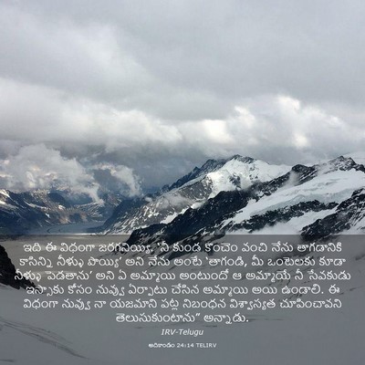 Picture 03 - ఆదికాండం 24:14 TELIRV - ఇది ఈ విధంగా - Bible Verse Picture