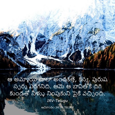 Picture 03 - ఆదికాండం 24:16 TELIRV - ఆ అమ్మాయి చాలా - Bible Verse Picture
