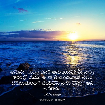 Picture 03 - ఆదికాండం 24:23 TELIRV - ఆమెను “నువ్వు - Bible Verse Picture