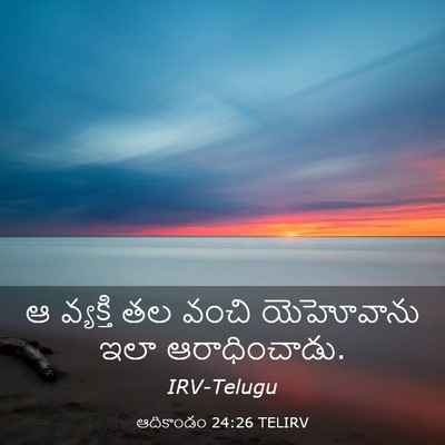 Picture 03 - ఆదికాండం 24:26 TELIRV - ఆ వ్యక్తి తల వంచి - Bible Verse Picture