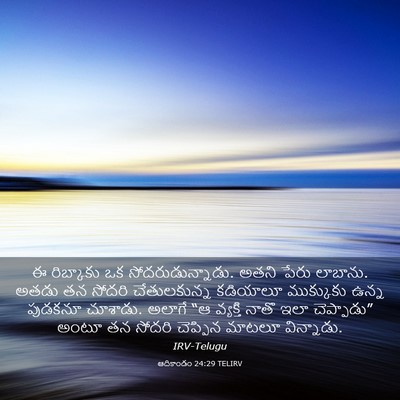 Picture 03 - ఆదికాండం 24:29 TELIRV - ఈ రిబ్కాకు ఒక - Bible Verse Picture
