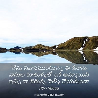 Picture 03 - ఆదికాండం 24:3 TELIRV - నేను - Bible Verse Picture