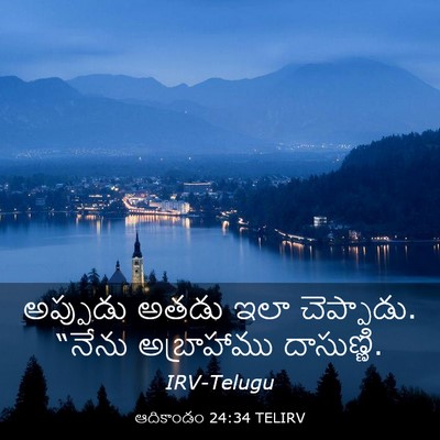 Picture 03 - ఆదికాండం 24:34 TELIRV - అప్పుడు అతడు ఇలా - Bible Verse Picture