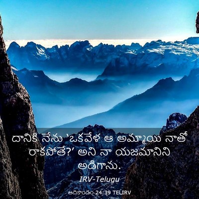 Picture 03 - ఆదికాండం 24:39 TELIRV - దానికి నేను - Bible Verse Picture