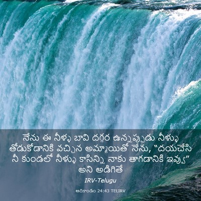Picture 03 - ఆదికాండం 24:43 TELIRV - నేను ఈ నీళ్ళ బావి - Bible Verse Picture