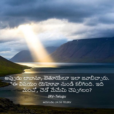 Picture 03 - ఆదికాండం 24:50 TELIRV - అప్పుడు లాబానూ, - Bible Verse Picture