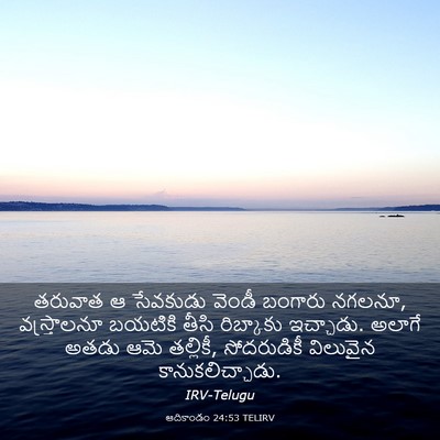 Picture 03 - ఆదికాండం 24:53 TELIRV - తరువాత ఆ సేవకుడు - Bible Verse Picture
