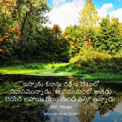 Picture 03 - ఆదికాండం 24:62 TELIRV - ఇస్సాకు కనాను - Bible Verse Picture