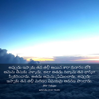 Picture 03 - ఆదికాండం 24:67 TELIRV - అప్పుడు ఇస్సాకు - Bible Verse Picture